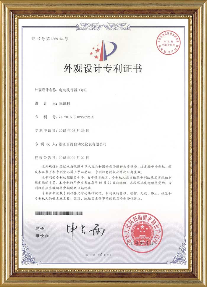 電動(dòng)執(zhí)行器(HQ)外觀設(shè)計(jì)專利證書(shū)